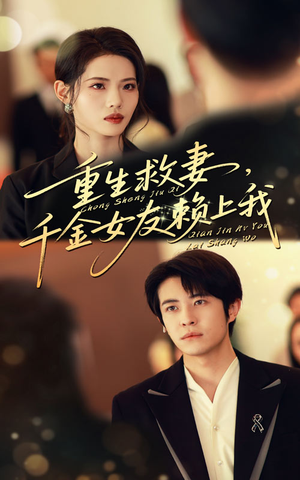 重生救妻千金女友賴上我